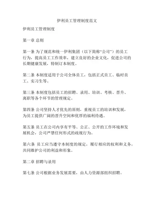 伊利员工管理制度范文