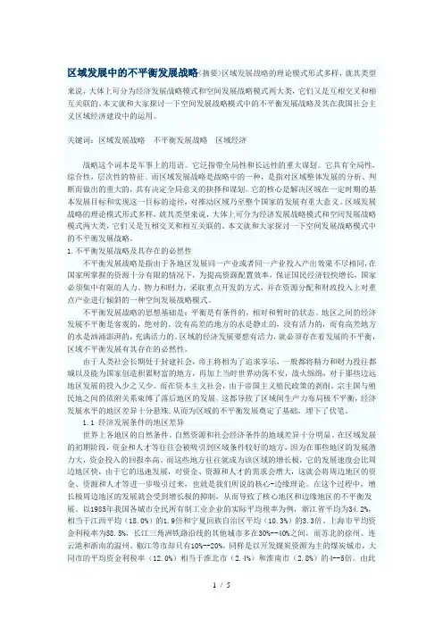 区域发展中的不平衡发展战略