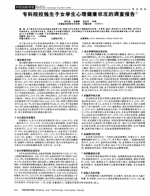专科院校独生子女学生心理健康状况的调查报告