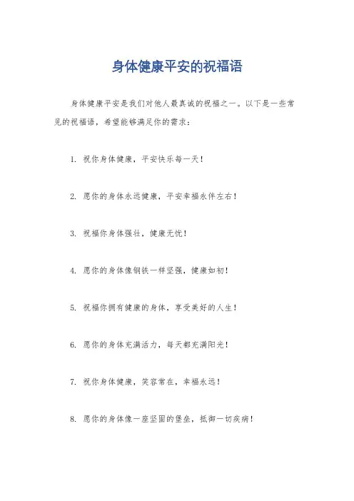身体健康平安的祝福语