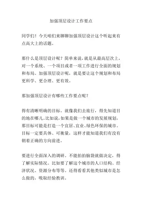 加强顶层设计工作要点