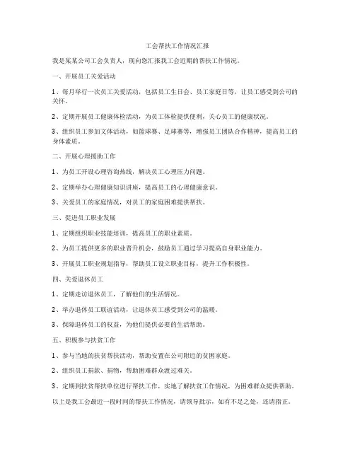 工会帮扶工作情况汇报