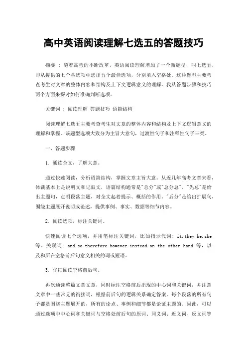 高中英语阅读理解七选五的答题技巧