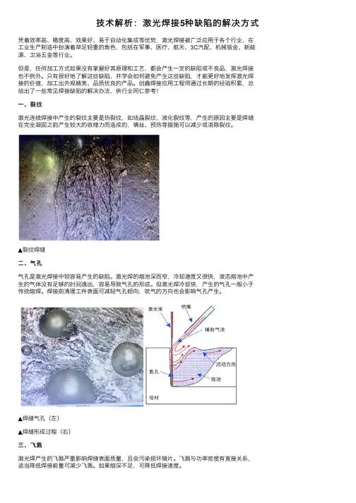 技术解析：激光焊接5种缺陷的解决方式