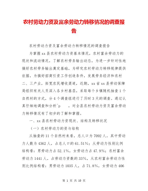 农村劳动力资源及富余劳动力转移情况的调查报告