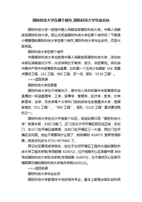 国防科技大学在哪个城市_国防科技大学毕业去向