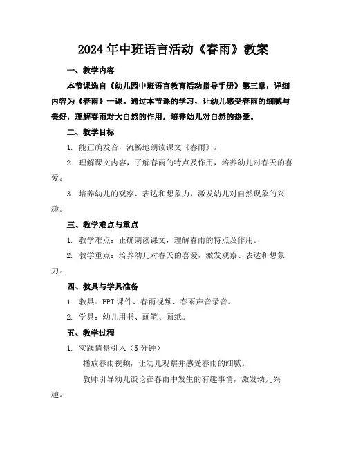 2024年中班语言活动《春雨》教案