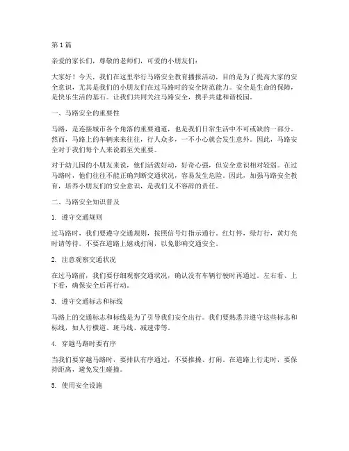幼儿园马路安全教育播报(3篇)