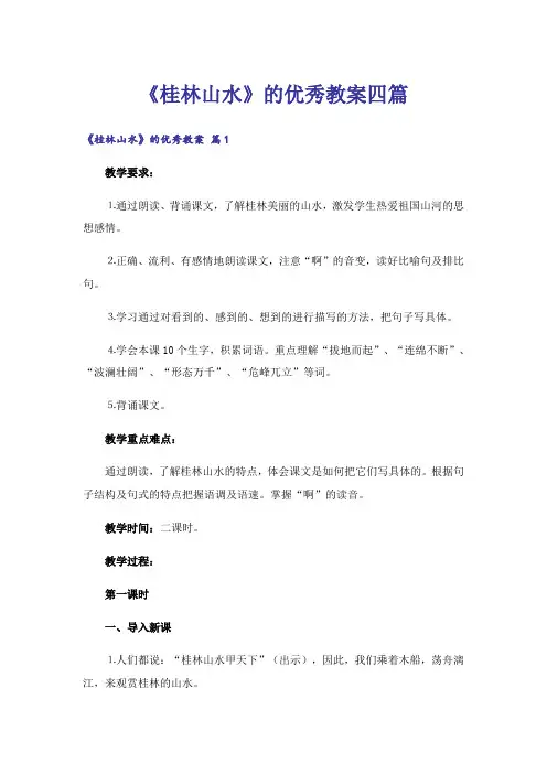 《桂林山水》的优秀教案四篇