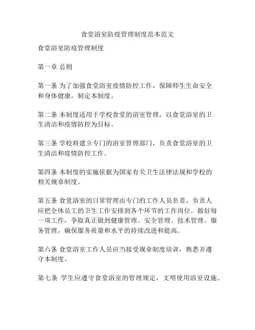 食堂浴室防疫管理制度范本范文
