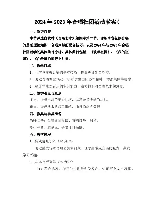 2024年2023年合唱社团活动教案(