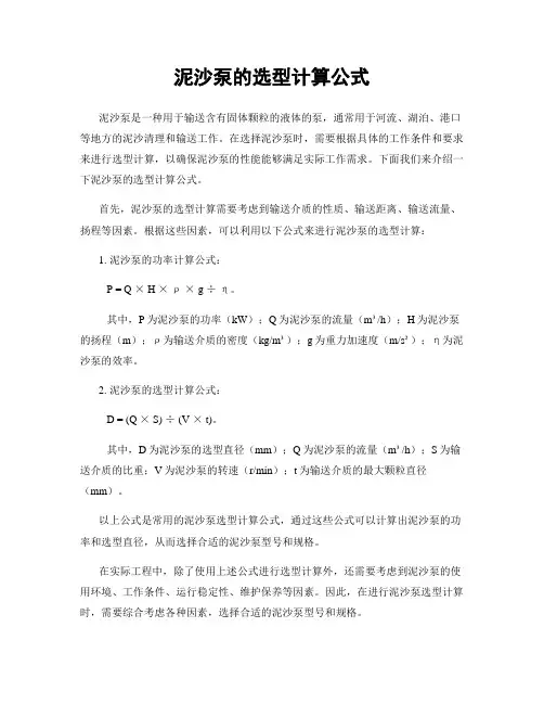 泥沙泵的选型计算公式
