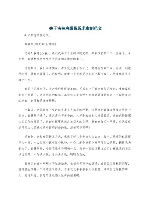 关于法拍房缴税诉求案例范文