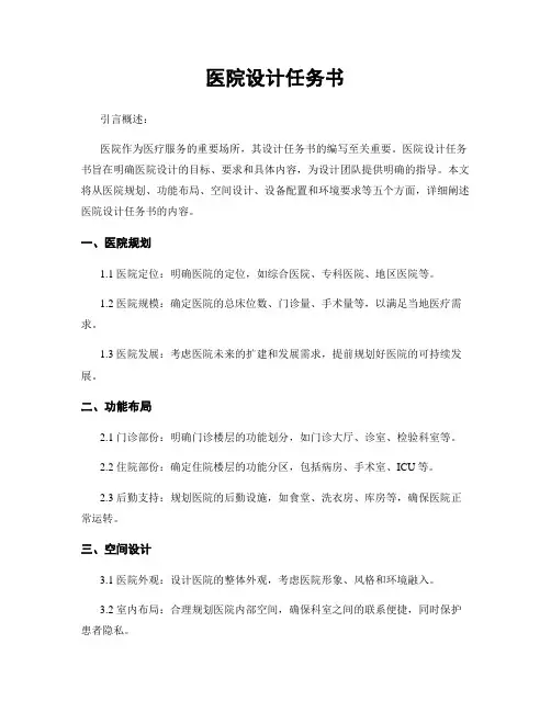 医院设计任务书