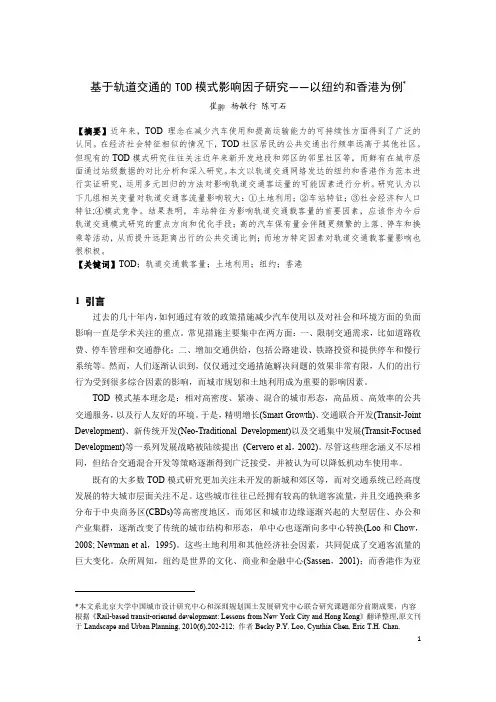 193-基于轨道交通的TOD模式影响因子研究——以纽约和香港为例