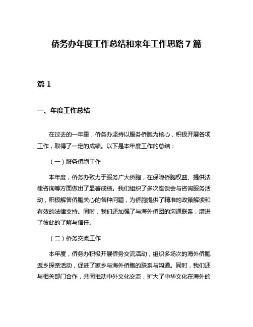 侨务办年度工作总结和来年工作思路7篇