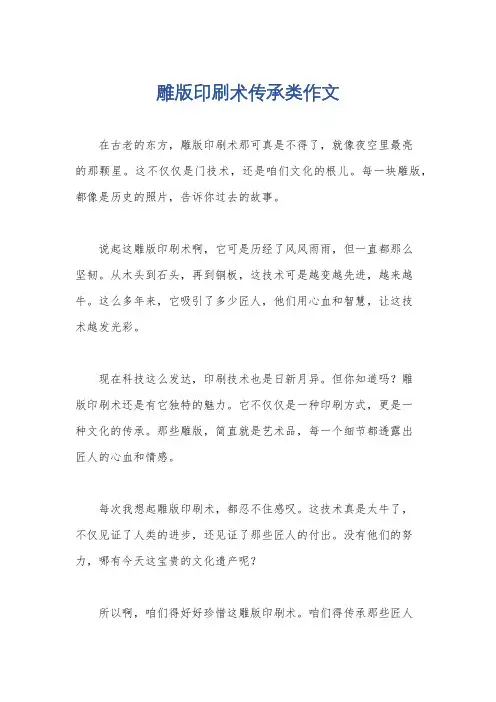 雕版印刷术传承类作文