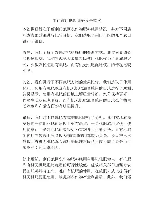 荆门施用肥料调研报告范文