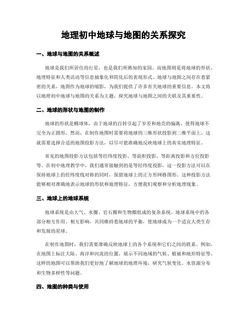 地理初中地球与地图的关系探究