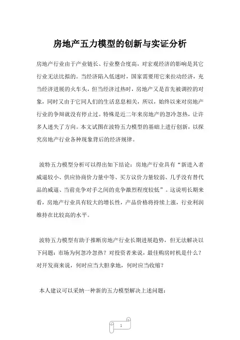 2023年房地产五力模型的创新与实证分析