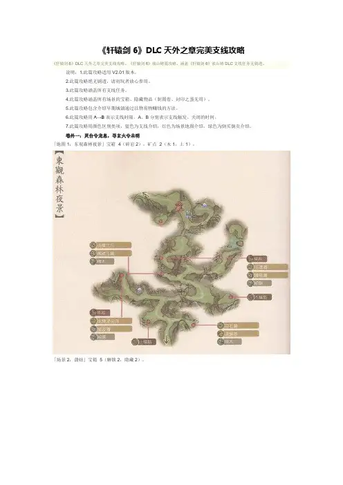 《轩辕剑6》DLC天外之章完美支线攻略
