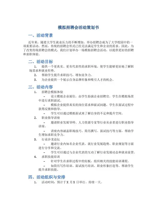 模拟招聘会活动策划书
