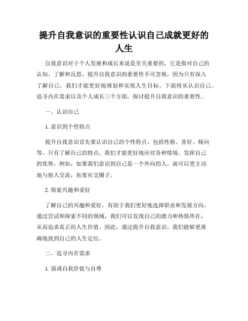 提升自我意识的重要性认识自己成就更好的人生