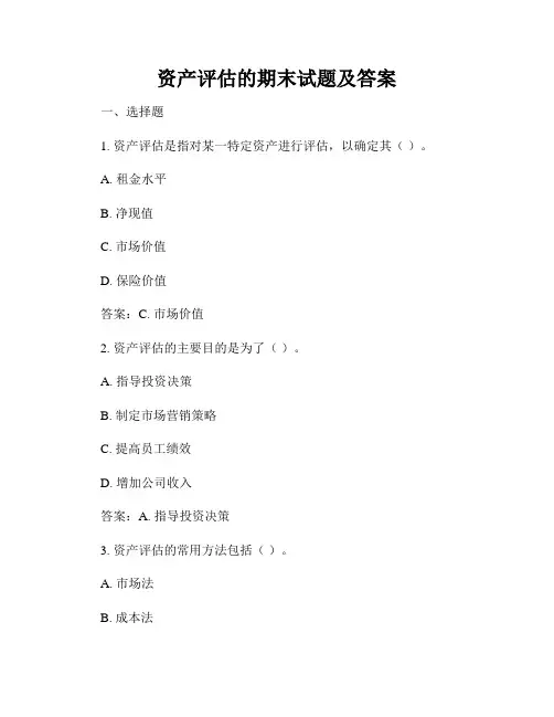 资产评估的期末试题及答案