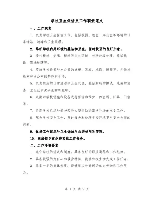 学校卫生保洁员工作职责范文(4篇)