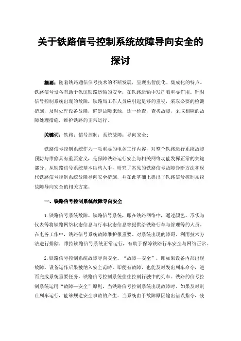 关于铁路信号控制系统故障导向安全的探讨