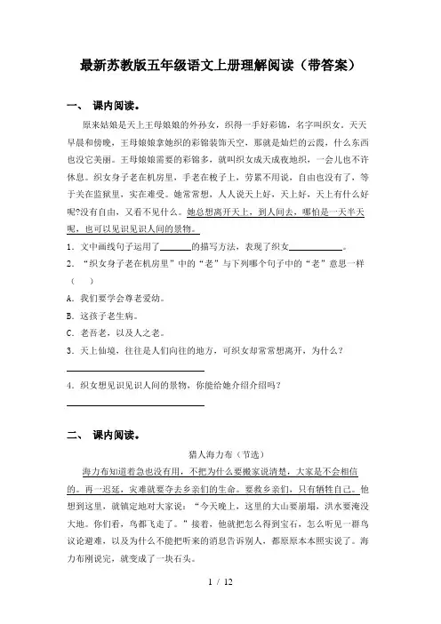 最新苏教版五年级语文上册理解阅读(带答案)