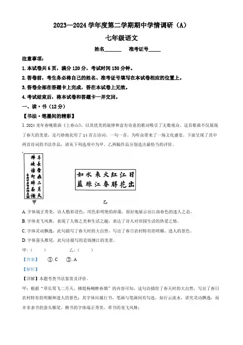 山西省长治市2023-2024学年七年级下学期期中语文试题(解析版)