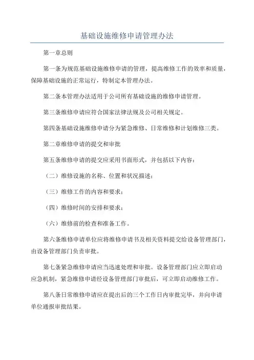基础设施维修申请管理办法