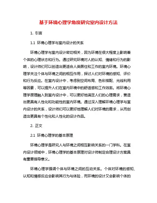 基于环境心理学角度研究室内设计方法