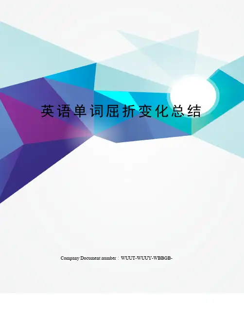 英语单词屈折变化总结
