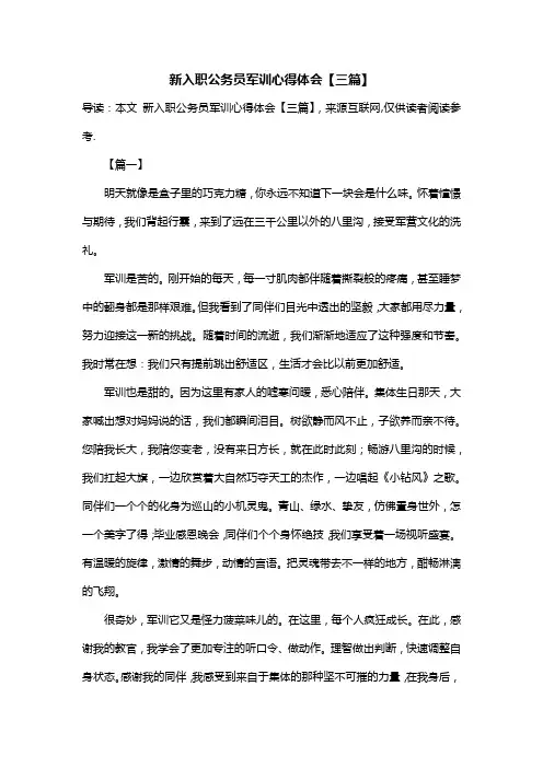 新入职公务员军训心得体会【三篇】
