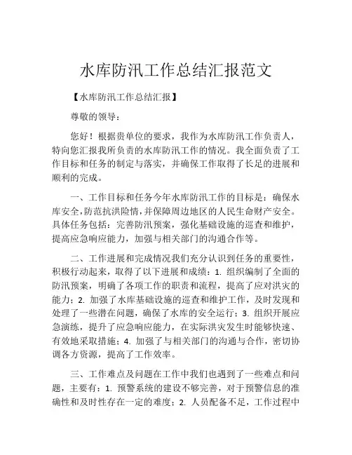 水库防汛工作总结汇报范文