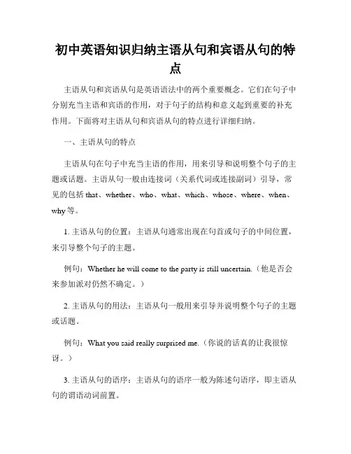 初中英语知识归纳主语从句和宾语从句的特点