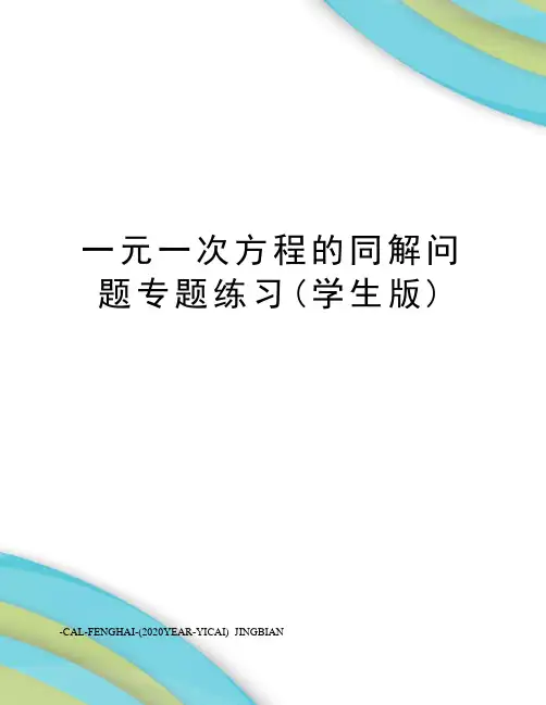 一元一次方程的同解问题专题练习(学生版)