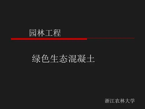 绿色混凝土