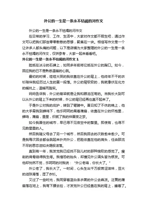 外公的一生是一条永不枯竭的河作文