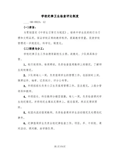 学校纪律卫生检查评比制度（5篇）