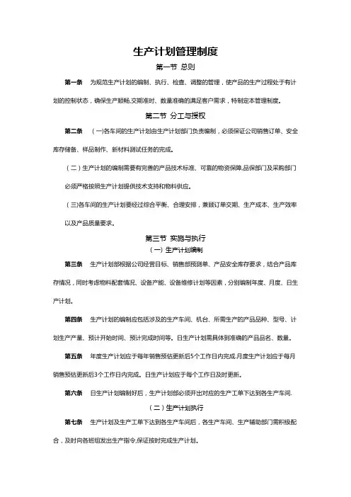 生产计划管理制度