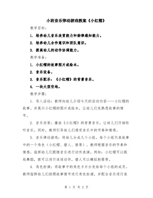 小班音乐律动游戏教案《小红帽》