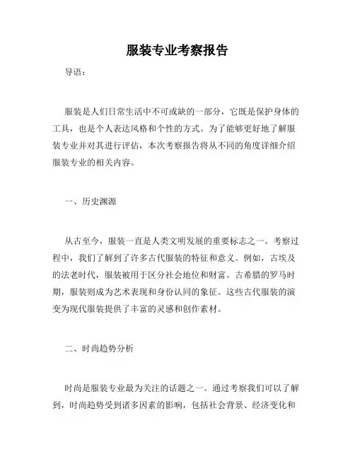 服装专业考察报告