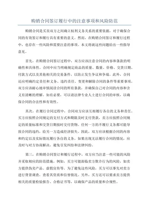 购销合同签订履行中的注意事项和风险防范