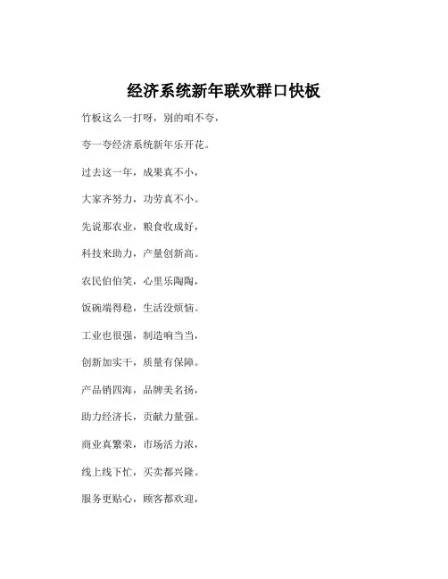 经济系统新年联欢群口快板