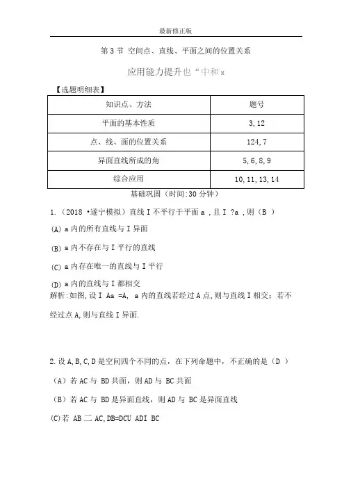 第七篇立体几何(必修2)第3节空间点、直线、平面之间的位置关系word版含解析_最新修正版