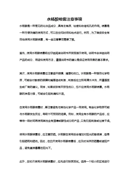 水杨酸喷雾注意事项