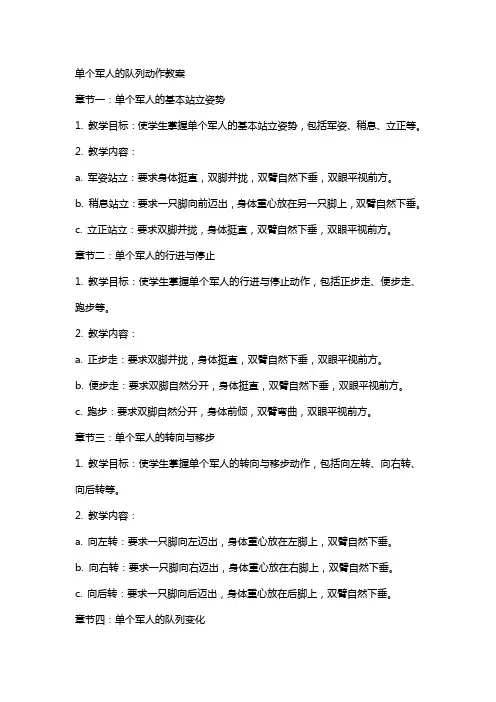 单个军人的队列动作教案